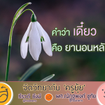 จิตวิทยากับครูยุ้ย คำว่า เดี๋ยว คือ ยานอนหลับชั้นดี