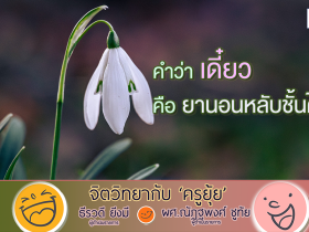 จิตวิทยากับครูยุ้ย คำว่า เดี๋ยว คือ ยานอนหลับชั้นดี