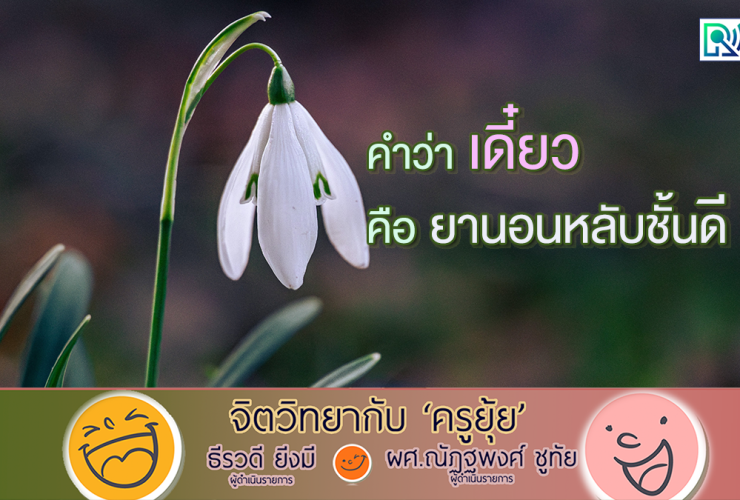 จิตวิทยากับครูยุ้ย คำว่า เดี๋ยว คือ ยานอนหลับชั้นดี