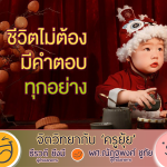 จิตวิทยากับครูยุ้ย ชีวิตไม่ต้องมีคำตอบทุกอย่าง