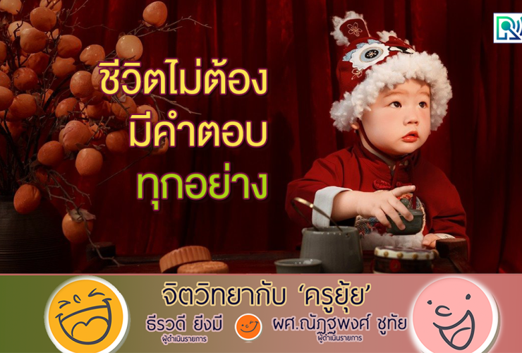 จิตวิทยากับครูยุ้ย ชีวิตไม่ต้องมีคำตอบทุกอย่าง