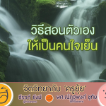 จิตวิทยากับครูยุ้ย วิธีสอนตัวเอง ให้เป็นคนใจเย็น