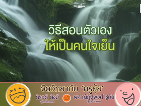 จิตวิทยากับครูยุ้ย วิธีสอนตัวเอง ให้เป็นคนใจเย็น