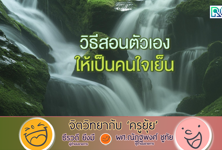 จิตวิทยากับครูยุ้ย วิธีสอนตัวเอง ให้เป็นคนใจเย็น