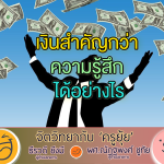 จิตวิทยากับครูยุ้ย เงินสำคัญกว่า ความรู้สึก ได้อย่างไร