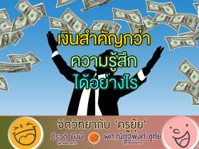 จิตวิทยากับครูยุ้ย เงินสำคัญกว่า ความรู้สึก ได้อย่างไร