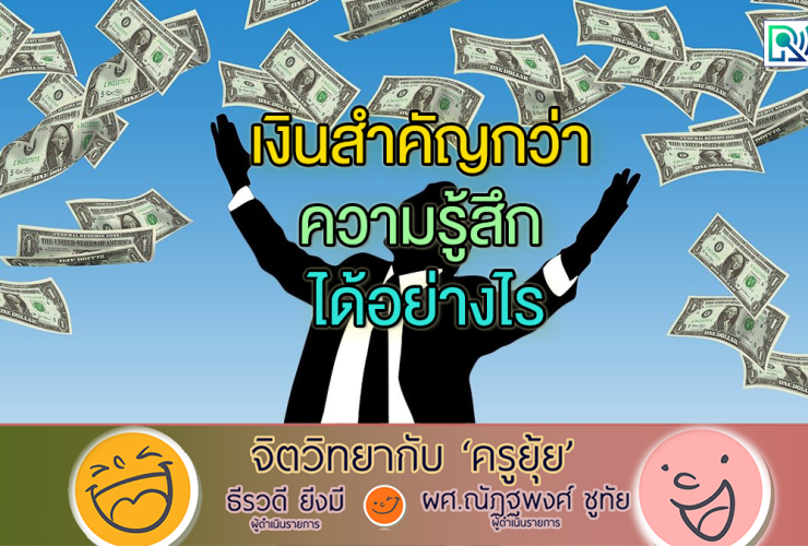 จิตวิทยากับครูยุ้ย เงินสำคัญกว่า ความรู้สึก ได้อย่างไร