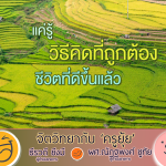 จิตวิทยากับครูยุ้ย แค่รู้ วิธีคิดที่ถูกต้อง ชีวิตที่ดีขึ้นแล้ว