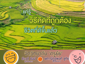 จิตวิทยากับครูยุ้ย แค่รู้ วิธีคิดที่ถูกต้อง ชีวิตที่ดีขึ้นแล้ว