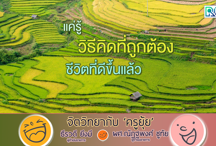 จิตวิทยากับครูยุ้ย แค่รู้ วิธีคิดที่ถูกต้อง ชีวิตที่ดีขึ้นแล้ว