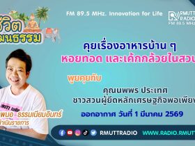 ชีวิตวัฒนธรรม คุยเรื่องอาหารบ้าน ๆ หอยทอด และเค้กกล้วยในสวน