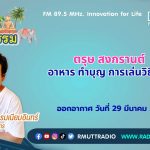 ชีวิตวัฒนธรรม ตรุษ สงกรานต์ อาหาร ทำบุญ การเล่นวิถีไทย