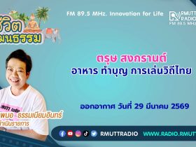 ชีวิตวัฒนธรรม ตรุษ สงกรานต์ อาหาร ทำบุญ การเล่นวิถีไทย