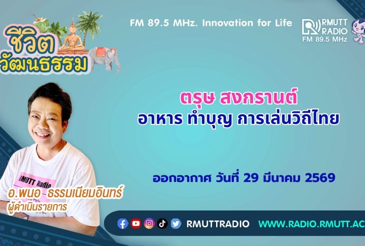 ชีวิตวัฒนธรรม ตรุษ สงกรานต์ อาหาร ทำบุญ การเล่นวิถีไทย