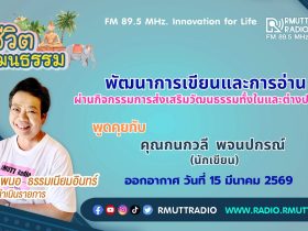 ชีวิตวัฒนธรรม พัฒนาการเขียนและการอ่าน ผ่านกิจกรรมการส่งเสริมวัฒนธรรม