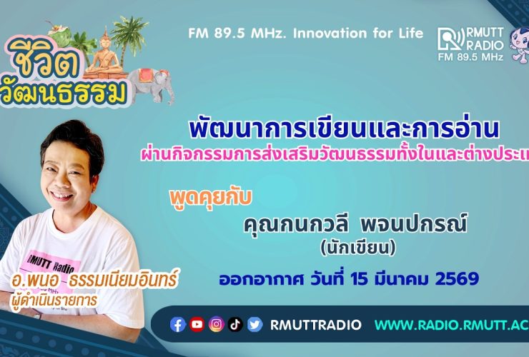 ชีวิตวัฒนธรรม พัฒนาการเขียนและการอ่าน ผ่านกิจกรรมการส่งเสริมวัฒนธรรม