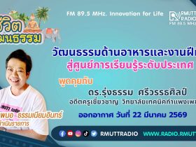 ชีวิตวัฒนธรรม วัฒนธรรมด้านอาหารและงานฝีมือ สู่ศูนย์การเรียนรู้ระดับประเทศ