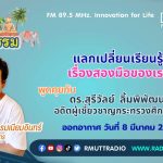 ชีวิตวัฒนธรรม แลกเปลี่ยนเรียนรู้ เรื่องสองมือของเรา