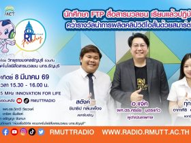 นักศึกษา FTP สื่อสารมวลชน เรียนแล้วปฏิบัติจริง คว้ารางวัลนำการผลิตคลิปวิดีโอสั้น