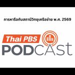 ประชุม Thai PBS Podcast