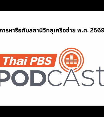 ประชุม Thai PBS Podcast