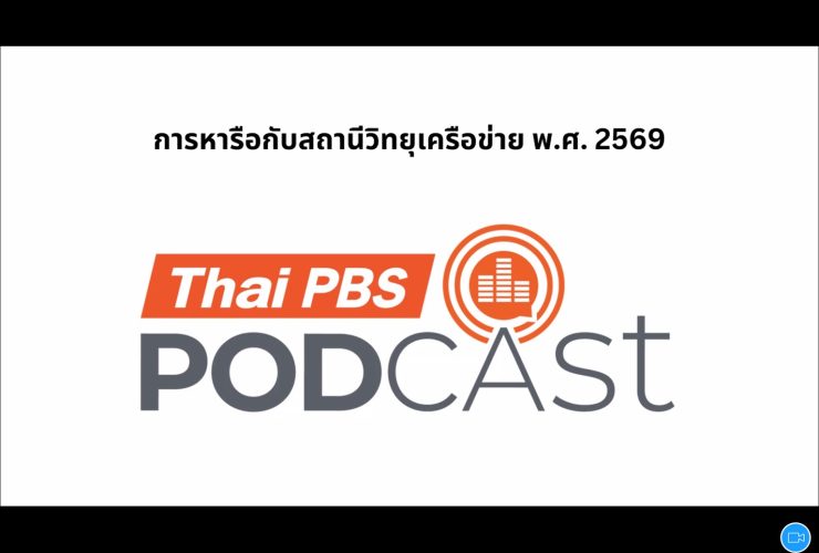 ประชุม Thai PBS Podcast