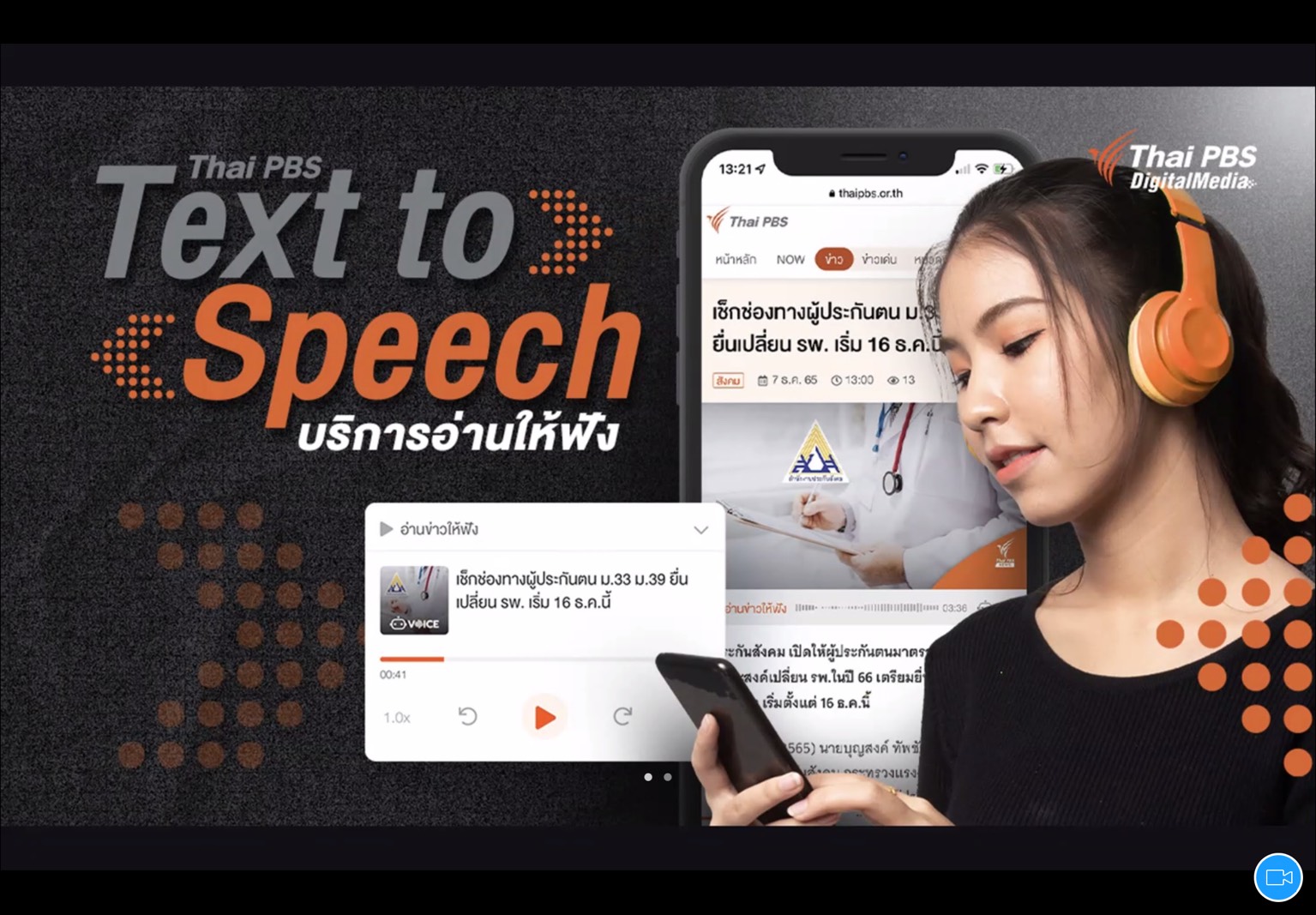 ประชุม Thai PBS Podcast