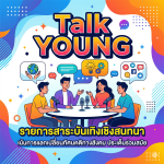 ป้าย TalkYoung