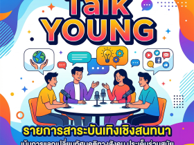 ป้าย TalkYoung
