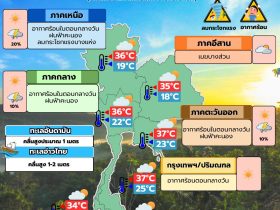 พยากรณ์อากาศ 10 มีนาคม
