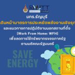 มทร.ธัญบุรี เดินหน้าประหยัดพลังงาน