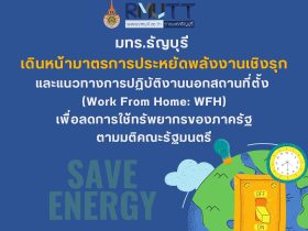 มทร.ธัญบุรี เดินหน้าประหยัดพลังงาน