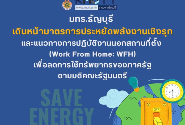 มทร.ธัญบุรี เดินหน้าประหยัดพลังงาน