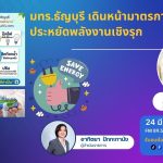 มทร.ธัญบุรี เดินหน้ามาตรการประหยัดพลังงานเชิงรุก