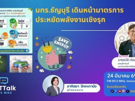 มทร.ธัญบุรี เดินหน้ามาตรการประหยัดพลังงานเชิงรุก