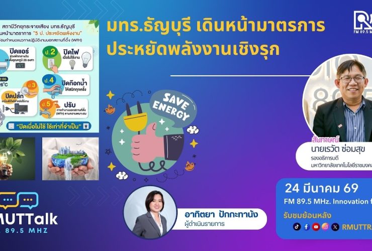 มทร.ธัญบุรี เดินหน้ามาตรการประหยัดพลังงานเชิงรุก