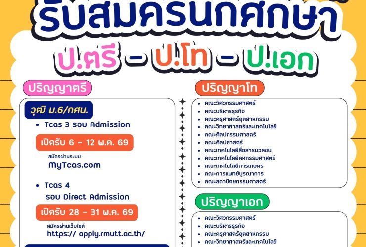 มทร.ธัญบุรี เปิดรับสมัครนักศึกษา
