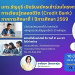 มทร.ธัญบุรี เปิดรับสมัครเข้าร่วมโครงการการเรียนรู้ตลอดชีวิต