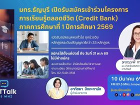 มทร.ธัญบุรี เปิดรับสมัครเข้าร่วมโครงการการเรียนรู้ตลอดชีวิต