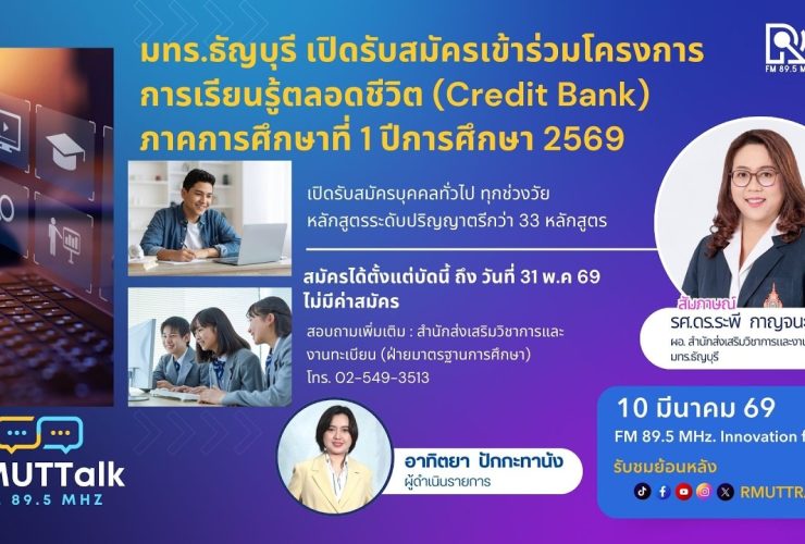 มทร.ธัญบุรี เปิดรับสมัครเข้าร่วมโครงการการเรียนรู้ตลอดชีวิต