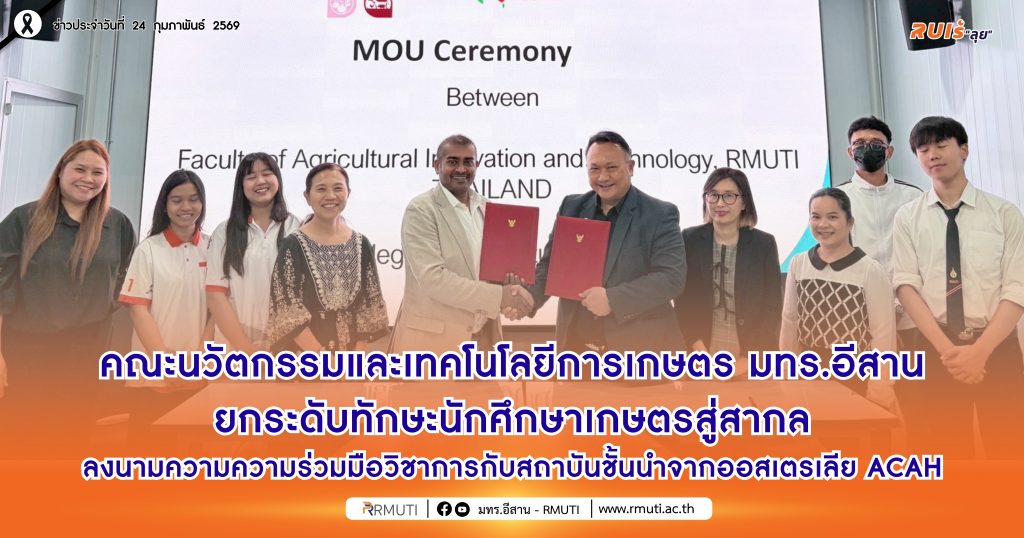มทร.อีสาน ลงนามสถาบันออสเตรเลีย ACAH