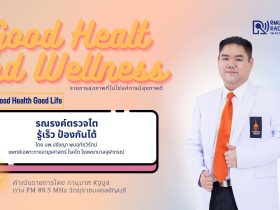 รณรงค์ตรวจไต — รู้เร็ว ป้องกันได้ และ ภาวะสมองล้าจากเอไอ