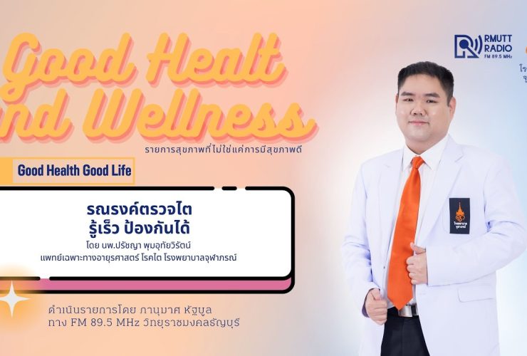 รณรงค์ตรวจไต — รู้เร็ว ป้องกันได้ และ ภาวะสมองล้าจากเอไอ