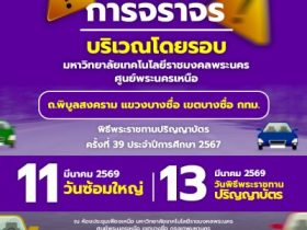 ราชมงคลพระนคร แจ้งเลี่ยงการจราจรพิธีพระราชทานปริญญาบัตร