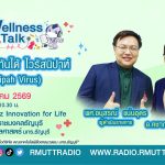 รู้ทันป้องกันได้ ไวรัสนิปาห์