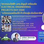 วิศวกรรมไฟฟ้า มทร.ธัญบุรี จัด ELECTRICAL ENGINEERING PROJECTS DAY