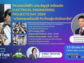 วิศวกรรมไฟฟ้า มทร.ธัญบุรี จัด ELECTRICAL ENGINEERING PROJECTS DAY