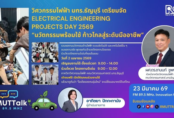 วิศวกรรมไฟฟ้า มทร.ธัญบุรี จัด ELECTRICAL ENGINEERING PROJECTS DAY