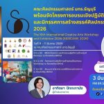 ศิลปกรรมฯ มทร.ธัญบุรี พร้อมจัด นิทรรศการสร้างสรรค์ศิลปกรรมนานาชาติ