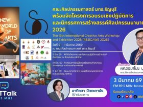 ศิลปกรรมฯ มทร.ธัญบุรี พร้อมจัด นิทรรศการสร้างสรรค์ศิลปกรรมนานาชาติ